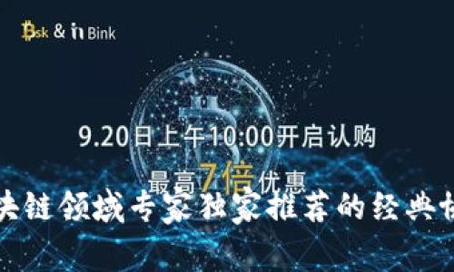 揭秘区块链领域专家独家推荐的经典协议秘诀