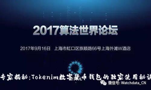 专家揭秘：Tokenim数字货币钱包的独家使用秘诀