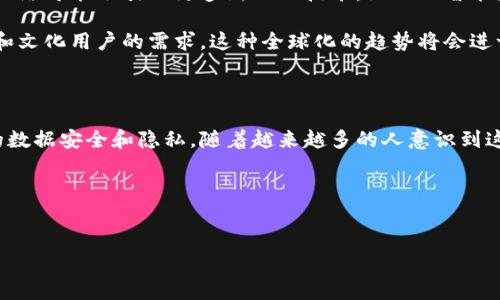 在当今数字化的时代，社交媒体与区块链技术的结合逐渐成为一大趋势。这使得许多社交属性的区块链产品应运而生，它们不仅改变了我们与他人互动的方式，还提供了更高的隐私和安全性。接下来的内容中，我们将深入探讨一些具有社交属性的区块链产品，以及它们如何影响我们的社交模式。

1. 区块链社交平台概览

首先，我们来看看一些最具代表性的区块链社交平台。与传统的社交媒体相比，这些平台在用户隐私、数据安全和内容审核方面都有着显著的优势。比如，Steemit是一个基于区块链的社交媒体平台，用户可以通过发布和评论文章来获得奖励。这种机制鼓励用户分享高质量的内容，并通过社区的共识来维护平台生态。

说真的，Steemit的最大亮点就是它的去中心化，让创作者能够直接与观众互动，而不必依赖于一个中央机构来来管理和分发内容。还有一款名为Minds的社交平台，通过用户的活跃度和参与度来为其提供奖励，用户可以通过分享、点赞和评论获得代币，这极大地提高了用户的参与感和互动性。

2. 去中心化社交网络的优势

随着对隐私和安全问题的关注增加，去中心化社交网络开始受到越来越多的青睐。这些平台通过区块链技术，确保用户的信息不被任意收集或出售。例如，Audius是一个基于区块链的音乐共享平台，允许艺术家直接与粉丝分享音乐，而不必通过传统的音乐发行公司。这种方式不仅能让艺术家获得更多的收入，也让用户能直接支持自己喜欢的音乐人。

此外，去中心化社交平台通常具有更强的抗审查能力。由于没有单点故障，任何人都无法轻易地删除内容或限制用户的发言权。这在某种程度上鼓励了更自由的言论表达，尤其是在那些对言论自由限制较多的国家。

3. 社交与加密货币的结合

在许多区块链社交平台中，社交互动和加密货币往往是紧密结合在一起的。用户通过社交活动获得代币，这不仅激励了用户参与，还反过来促进了平台的活跃度。例如，Rally是一个专注于内容创作者的社交平台，允许用户创建自己的代币，从而为自己的粉丝提供更多的互动体验。这样，内容创作者不仅能够通过粉丝支持获得收入，还能与粉丝建立更强的连接。

从某种角度看，这种结合模式不仅是为了经济利益，更是为了形成一种新的社交互动文化。当人们以经济利益作为驱动力时，社交互动可能会变得更加真诚和有趣。

4. 社交区块链的未来展望

展望未来，社交属性的区块链产品有着更加广阔的发展前景。随着人们对数据隐私和安全的重视，去中心化社交平台将会越来越受到欢迎。此外，未来的社交网络可能会引入更多新兴的技术，如人工智能和虚拟现实，提供更丰富的互动体验。

同时，随着区块链技术的不断发展，更多的社交产品将会实现更高的可扩展性和用户友好性。比如，可能会出现更多支持多语言的社交平台，以满足不同国家和文化用户的需求。这种全球化的趋势将会进一步推动社交平台的多元化发展。

5. 总结

综上所述，社交属性的区块链产品不仅在技术上有所创新，更在社会互动和用户体验的层面打破了传统的社交模式。它们通过去中心化的方式，保障了用户的数据安全和隐私。随着越来越多的人意识到这些平台的价值，未来社交和区块链的结合将会继续发展，形成更完善的生态系统。

所以，如果你还没有尝试过这些社交区块链平台，不妨趁机去了解一下，或许你会发现一种更安全、更自由的社交体验！

区块链社交产品, 去中心化社交网络, 加密货币社交/guanjianci
专家揭示：独家揭秘社交属性区块链产品的秘诀