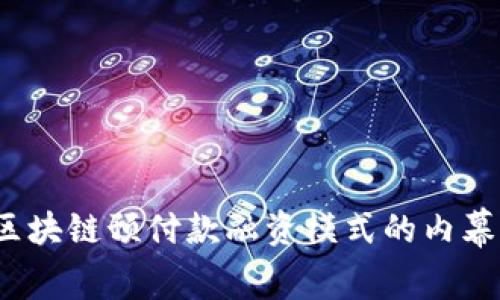 专家独家解读：区块链预付款融资模式的内幕揭秘与秘诀分享