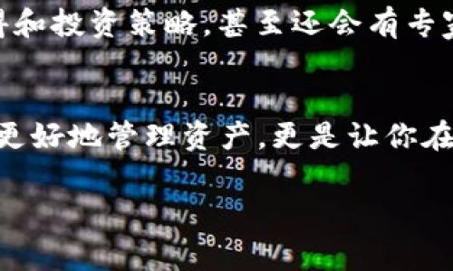   Tokenim安卓版本使用教程：专家独家揭秘使用秘诀！ / 
 guanjianci Tokenim, 安卓版本, 使用教程 /guanjianci 

引言：Tokenim是什么？
嘿，伙计们！今天我们要聊的是一个非常不错的应用——Tokenim。大多数人可能还不太了解它，但这可不是一个普通的应用哦。其实，Tokenim是一款让你能够方便地管理和使用数字货币和代币的工具。说真的，随着加密货币的日益普及，掌握这些工具变得越来越重要了。

下载安装Tokenim
首先，我们来看看如何在安卓设备上安装Tokenim。其实，这个过程非常简单！你只需要打开你的Google Play商店，搜索“Tokenim”，然后按照提示点击下载安装即可。不过，如果你的手机没有Google Play，也没问题，你可以去Tokenim的官方网站下载APK，记得启用“未知来源”的选项喔！这一步很重要。 

注册账户
好了，软件装好了，接下来就要进行注册了。打开应用后，你会看到一个引导页面，点击“注册”。这时候，你需要提供一些基础信息，比如邮箱、密码等等。说真的，建议你最好用一个安全的密码，毕竟这是管理你数字资产的地方，要保护好自己的隐私呀。

设置安全性
完成注册后，Tokenim会要求你设置一些安全措施。这里有几个选项，比如启用两步验证。说真的，这一步很关键！毕竟，我们提到的加密货币虽然便利，但安全隐患也是不可忽视的。设置好安全措施之后，你就可以安心使用了。

界面介绍
一切就绪后，进入主界面，你会看到一个简单干净的UI设计，理解起来毫无障碍。左边是功能菜单，包括资产管理、市场行情、交易记录等模块，右边是你的账户余额。如果你是第一次使用，可能会觉得这些功能有点多，但慢慢来，适应之后就会像老手一样顺手以至于流畅。

如何添加资产
接下来，我们谈谈如何在Tokenim上添加你的资产。简单来说，你可以通过点击“添加资产”按钮，搜索你持有的货币。比如说，你想添加比特币，你只需要在搜索框中输入“BTC”，然后点击添加。这样，你的资产就会显示在主界面上了。

市场行情查看
Tokenim还提供市场行情的查询功能，这对于投资者来说，可是个大福利！你可以看到实时的市场价格、涨跌幅、成交量等数据，方便你及时做出投资决策。值得一提的是，Tokenim还会为你提供一些技术分析图标，帮助你更好地理解市场走势。不过，记得，这些信息仅供参考，投资有风险！

进行交易
说到交易，这可是很多人关注的重点。在Tokenim上进行交易同样很简单，只需要在菜单中找到“交易”选项，选择你想买入或者卖出的资产，输入数量，然后确认即可。不过，我要提醒大家，投资加密货币并非易事，尤其是市场波动很大时，一定要合理控制自己的风险。

定期备份和恢复
安全这回事，永远都是第一位的！为了避免意外丢失账户数据，Tokenim提供了备份功能。你可以定期备份自己的钱包信息，确保在设备丢失或者数据损坏的情况下能够快速恢复。备份的流程很简单，按照界面提示，生成备份文件，然后选择合适的地方进行保存。

社区交流与咨询
你知道吗？Tokenim还有非常活跃的社区！如果在使用过程中遇到问题，或是想要了解更多投资的技巧，可以去社区寻找资讯。很多老玩家都会分享自己的使用心得和投资策略，甚至还会有专家进行指导。参与社区不仅能够解答疑惑，还能拓宽你的人脉哦。说实话，这在加密领域是个非常重要的资源，千万别错过！

总结
好了，今天的Tokenim安卓版本使用教程就到这里啦！通过以上步骤，你已经掌握了如何下载、注册、使用Tokenim的基本流程。记住，掌握这些工具不仅可以帮助你更好地管理资产，更是让你在这个数字时代中脱颖而出的秘诀！希望大家在使用Tokenim的过程中能够得心应手，投资顺利。不过无论如何，金融市场风险高，要谨慎对待，每一步都要想清楚哦！

如果还有任何问题或者想跟我聊聊的，欢迎在评论区留言，我们一起探讨，加油，未来等着我们去开拓！