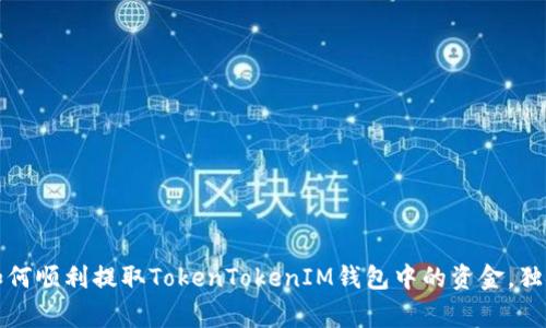 专家揭秘：如何顺利提取TokenTokenIM钱包中的资金，独家秘诀分享！