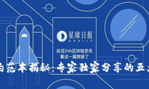 区块链合约范本揭秘：专家独家分享的五大类型秘诀