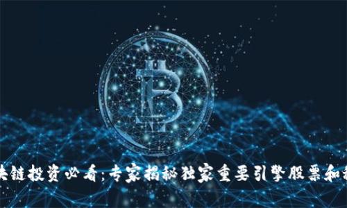 区块链投资必看：专家揭秘独家重要引擎股票和秘诀