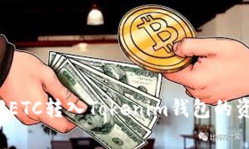 专家揭示：如何找回ETC转入Tokenim钱包的资产？独家秘诀分享！