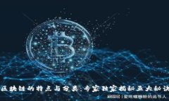 区块链的特点与分类：专