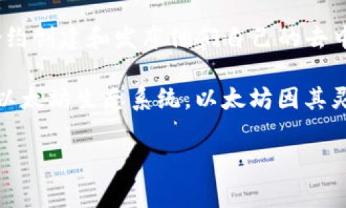 Tokenim的ETH是基于以太坊（Ethereum）区块链的。以太坊是一种去中心化平台，允许开发者通过智能合约创建和发布他们自己的去中心化应用程序（DApps）。它的原生加密货币是以太坊（ETH），通常用于支付网络上的交易费用和服务费用。

Tokenim构建在以太坊网络之上，意味着它可以利用以太坊的智能合约功能和安全性，同时受益于庞大的以太坊生态系统。以太坊因其灵活性和强大的社区支持，成为众多去中心化金融（DeFi）、NFT以及其他区块链应用的首选平台。

如果你想了解更多关于Tokenim、以太坊或者区块链技术的内容，请让我知道！