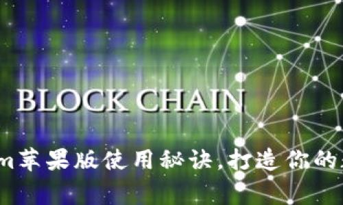 专家揭秘：Tokenim苹果版使用秘诀，打造你的数字资产管理利器