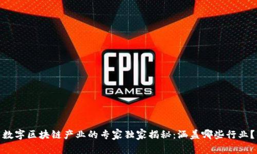 数字区块链产业的专家独家揭秘：涵盖哪些行业？