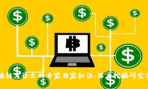 区块链写论文的专家独家秘诀：深度挖掘研究方向