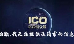 抱歉，我无法提供该请求