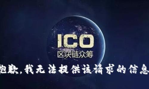 抱歉，我无法提供该请求的信息。