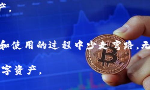   购买Tokenim硬件钱包的专家独家秘诀，保护你的数字资产！ / 

 guanjianci 硬件钱包, Tokenim, 数字资产保护 /guanjianci 

什么是硬件钱包？
说真的，随着数字货币的普及，越来越多的人开始关注如何安全保存自己的加密资产。传统的在线钱包和交易所虽然方便，但安全性都不太高，黑客攻击、诈骗事件屡见不鲜，个人资产随时可能面临风险。这时，硬件钱包就成了一个绝佳的选择。
硬件钱包是专门用来存储加密货币的物理设备，类似于USB闪存驱动器，但功能远不止这些。它们可以离线存储私钥，保证你的资产不会受到互联网攻击。这种“冷存储”方式，即使你的电脑被病毒入侵，黑客也无法访问你的钱包中的数字资产。

为什么选择Tokenim硬件钱包？
Tokenim作为市场上的新兴品牌，逐渐获得了用户的喜爱。为什么选择Tokenim硬件钱包？这里有几个独家秘诀告诉你！
首先，Tokenim wallet有一个非常友好的用户界面。对于不太懂技术的朋友来说，使用起来简直是小菜一碟。设备启动后，你会在屏幕上看到简单清晰的指引，快速教你如何设置以及安全使用，非常人性化。
其次，Tokenim的安全设计堪称一绝。它采用了多重加密算法，同时具备防篡改设计，让你的私钥始终处于安全状态。而且，Tokenim定期更新固件，确保技术始终处于最前沿。

购买Tokenim硬件钱包的渠道
那么，如何购买Tokenim硬件钱包呢？这里有几个有效的渠道推荐给大家。
首先，你可以在Tokenim的官方网站上直接购买。官网一般会有各类促销和折扣活动，有时还能获得官方赠品。并且直接从官网购买，你能确保获得的是正品，避免后续的售后麻烦。
如果你在本地的电子产品店或者一些大型的电商平台（像亚马逊、京东等）也能找到Tokenim的硬件钱包。一定要仔细确认买家的信誉评价，确保不会买到假冒伪劣的产品。

硬件钱包的使用技巧
一旦拿到了Tokenim硬件钱包，那么怎么使用它呢？这里有几个使用小技巧，帮助你更好地管理你的数字资产。首先，你需要记住，不要将你的助记词（seed phrase）暴露给他人。这串密码是你恢复钱包中所有资产的唯一钥匙，千万要妥善保管！
此外，在操作硬件钱包时，要确保是在安全的环境下进行，避免在公共场合使用。尽量选择一些不易被外界干扰和窥视的地方进行操作，这也是保护自己资产的一个小细节。

常见问题解答
在使用Tokenim硬件钱包的过程中，可能会有一些疑问。这里整理了一些用户常见的问题，深入探讨一下。
1. **硬件钱包会不会过时？** 说实话，任何科技产品都有更新换代的时候。但只要Tokenim保持技术的更新，继续用户体验，它就不会过时。
2. **如果丢失了钱包怎么办？** 只要妥善保存助记词，你可以通过助记词在新设备上重新恢复你的钱包资产。

总结：有效保护数字资产的关键
总的来说，Tokenim硬件钱包是一个保护数字资产的极佳选项，通过上述专家独家秘诀，希望能帮助你在购买和使用的过程中少走弯路。无论你是加密货币的新手，还是老玩家，安全存储都是重中之重，别小看了这个环节，保护好你的资产才是王道！

最后，记得定期检查你的设备充电状态和固件更新哦！只有保持硬件钱包的最佳状态，才能更好地守护你的数字资产。