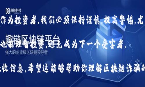 区块链诈骗案例在近年来层出不穷，随着数字货币和区块链技术的快速发展，一些不法分子利用这些技术进行诈骗，导致许多人财产损失。以下是一些比较成功的区块链诈骗案例：

### 1. BitConnect

BitConnect 是一个众所周知的加密货币庞氏骗局，它以其高额回报吸引了大量投资者。BitConnect声称其交易平台可以通过复杂的算法为投资者带来可观的回报。实际上，其运作方式就像传统的庞氏骗局，早期投资者的收益来自后来的投资者。

骗局的细节
2017年，BitConnect吸引了大量投资，许多人通过宣传其投资计划而加入。然而，随着越来越多的人意识到真相，BitConnect于2018年1月关闭了其平台，导致数十亿美元的损失。

### 2. OneCoin

OneCoin则是另一个臭名昭著的区块链诈骗案例。这一骗局由鲁博卡（Ruja Ignatova）创建，声称自己是“比特币杀手”。OneCoin 宣称是一个革命性的数字货币，能够改变金融世界，并大肆推广其“教育课程”，而这些课程的费用极其高昂。

阴谋的拓展
OneCoin 不仅在多个国家招募投资者，还通过网络营销和低门槛吸引了大量人群。2017年，鲁博卡逃亡，全球范围内对OneCoin的调查开始，最终估计诈骗金额达到40亿美元。

### 3. PlusToken

PlusToken是一个以高回报为诱饵的加密货币钱包，其运营方式与庞氏骗局类似。只要用户把钱存入PlusToken，平台就承诺为用户提供高达300%的回报。由于其投资门槛低，很多人被其吸引。

事件发展
在2019年，PlusToken被爆出是一个大型诈骗案，诈骗总额超过20亿美元。随着事件的曝光，曾经的用户们不仅失去了投资，很多人还被调查。此案促使全球范围内对加密货币的监管力度加大。

### 4. Centra Tech

Centra Tech 是一家在2017年进行ICO（首次币发行）的公司。公司的创始人宣称他们开发了一种名为Centra卡的项目，能够把加密货币转化为传统货币并广泛使用。为了吸引投资，他们还发布了一系列有关与Visa和Mastercard合作的宣传。

揭露真相
然而，经过美国证券交易委员会（SEC）的调查发现，Centra Tech的所有宣传均为虚假信息。他们最终被起诉，创始人被捕，而受骗的投资者也失去了大量资金。

### 5. Yield Farming骗局

近年来，随着DeFi（去中心化金融）的兴起，出现了许多以Yield Farming为名的骗局。一些骗局通过创建假的流动性挖矿项目，承诺高回报来吸引投资者，而这些项目往往没有真正的支持或可行性。

常见特征
这些骗局通常会以小的投资门槛和高额回报吸引用户，甚至通过社交媒体和广告进行推广。一旦用户投入资金，平台就会消失，投资者的资产无法追回。

### 6. 骗局的影响及如何识别

随着区块链技术的普及，各种诈骗手法不断演变。识别这些骗局需谨慎对待任何承诺高回报的投资话语。一些标志性的特征包括：
ul
    li不明的项目背景和团队信息/li
    li承诺不切实际的高额回报/li
    li缺乏透明度和真实性的宣传材料/li
    li急于让人们投资，不允许冷静思考的行为/li
/ul

结束语
总的来说，区块链世界是一把双刃剑，技术的进步为我们带来了便捷，同时也为骗子们提供了“土壤”。作为投资者，我们必须保持谨慎，提高警惕，尤其是当涉及到资金时。

面对层出不穷的骗局，保持理智的判断，做足功课尤为重要。希望大家在享受数字货币带来的红利时，也能理智投资，避免成为下一个受害者。

这种内容格式结合了详细的案例分析，提供了清晰的结构和语言流畅度，有助于读者更易于理解和吸收信息。希望这能够帮助你理解区块链诈骗的复杂性和多样性。