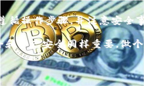 导入助记词到其他钱包是一个很常见的问题，尤其是对于那些刚接触加密货币的新手来说。其实，许多加密货币钱包都支持助记词的导入功能，这样用户可以方便地在不同的钱包中管理自己的资产。不过，关于Tokenim钱包的助记词是否可以导入到其他钱包，一些细节需要注意。

什么是助记词？
首先，让我们简单聊聊什么是助记词。助记词是由一系列随机生成的单词组成的，它的作用是帮助用户恢复和管理他们的加密货币资产。这些单词通常是12个、15个或24个，用户在创建钱包时会收到，并且应该安全保管。

Tokenim钱包的助记词特点
Tokenim钱包作为一种流行的数字货币钱包，其助记词遵循BIP39标准（Bitcoin Improvement Proposal 39）。这意味着它的助记词可以被许多其他遵循同一标准的加密货币钱包识别和导入。所以，理论上，如果你拥有的是Tokenim钱包的助记词，且打算迁移到其他支持BIP39的电子钱包中，那么是可以导入的。

如何导入助记词到另一个钱包？
在导入助记词之前，你需要确保你选择的钱包是可靠的，并支持助记词导入功能。以下是一般的步骤：
ol
    listrong下载并安装新钱包：/strong选择一个支持BIP39标准的钱包，比如MetaMask、Trust Wallet等，下载安装它。/li
    listrong选择导入钱包：/strong打开新钱包应用，通常会有一个“导入钱包”或“恢复钱包”的选项。在大多数情况下，这个选项会在钱包创建的屏幕上。/li
    listrong输入助记词：/strong按照要求输入你的Tokenim助记词，确保是正确的顺序和拼写。/li
    listrong确认:/strong 有时候需要确认导入的助记词，确保不会有拼写错误。/li
    listrong设置密码：/strong大多数钱包会要求你设置一个新密码，这是为了增加安全性。/li
/ol
完成这些步骤后，你就可以在新钱包中看到你的资产了！

导入助记词的风险
不过，值得注意的是，导入助记词到其他钱包时也有一些风险。首先，是安全性的问题。确保你在一个安全的环境中进行这项操作，千万不要在公共网络或者不可靠的网站上登录你的助记词以防止被盗。此外，在导入过程中也要确认你选择的钱包是信任的，避免使用那些不知名的、可能存在安全隐患的钱包。

小技巧：如何安全保管助记词？
你不会想要让助记词落入黑客或者不法之徒的手中，所以这里有一些安全保管助记词的小技巧：
ul
    listrong纸质存储：/strong将助记词写在纸上，并放在一个安全的地方，不要轻易展示给他人。/li
    listrong冷存储：/strong可以选择存储在不连接互联网的设备中，或者使用硬件钱包，这样可以有效减少被黑客攻击的风险。/li
/ul

总结
也就是说，Tokenim钱包的助记词是可以导入到其他支持BIP39标准的钱包中去的，前提是确保钱包的安全性和可靠性。而在导入助记词时，请遵循操作步骤，并注意安全事项，确保自己的资产得到妥善保护。值得一提的是，加密货币市场日新月异，新的钱包和功能层出不穷，因此保持安全意识是非常重要的。

总而言之，优质的加密钱包体验，不仅来源于钱包本身的功能与使用的方便性，更在于如何妥善管理和保护个人资产。在这个数字时代，信息安全和资产安全同样重要，做个明智的用户，善用每一个工具，才是获取财富的秘诀！

以上就是关于Tokenim钱包助记词导入其他钱包的一切内容。如果你还有其他疑问，可以随时问我哦，咱们一起探讨！