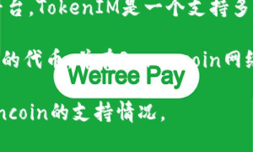 RVN（Ravencoin）本身并不直接支持TokenIM，它是一个基于区块链的数字资产创建和转让平台。TokenIM是一个支持多种区块链资产的数字钱包，旨在简化数字资产的管理和交易。

如果你想在Ravencoin上创建或管理代币，通常可以通过其原生功能来实现。你可以创建自己的代币，并在Ravencoin网络上进行交易，但这与TokenIM的功能是分开的。具体的支持和功能取决于后续的开发和集成。

最好的办法是查看TokenIM的官方网站或社区，通过他们的支持渠道确认他们对RVN或Ravencoin的支持情况。