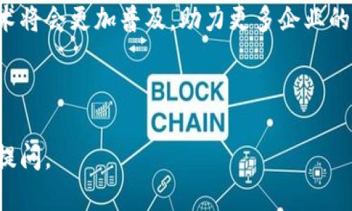 在最新的商业环境中，蚂蚁集团作为区块链技术的先锋之一，积极布局区块链业务，推动其在金融、保险、供应链等多个领域的应用。蚂蚁区块链系统不仅为企业提供技术支持，同时也帮助提升了交易的透明度与安全性。今天，我们就来深度了解一下蚂蚁区块链相关的业务和合作公司。

蚂蚁区块链概述
蚂蚁集团的区块链技术以其高效、透明和安全的特性，吸引了大量企业的关注和参与。通过这项技术，许多传统行业都在经历变革。区块链技术允许信息的去中心化存储，同时防止篡改，确保数据的真实性，从而能够提高各行业的信任度。

蚂蚁区块链技术的核心优势
提到蚂蚁区块链的优势，不得不说它的“支付宝”生态系统。在这个生态中，蚂蚁区块链不仅为资金和数据提供更好的保护，还能通过智能合约简化业务流程，大大提高效率。此外，蚂蚁区块链的多链架构也使得它可以快速适应市场需求，满足各行各业的个性化需求。

区块链在金融领域的应用
蚂蚁区块链在金融领域的应用层出不穷。例如，在供应链金融方面，蚂蚁区块链能够帮助金融机构实时跟踪每一个环节，从源头到末端，确保每一笔交易的真实性。同时，它也降低了企业的融资成本，因为通过区块链，信贷机构能更好地评估风险。

与大企业的合作伙伴
蚂蚁区块链的业务涉及多个行业，与许多大型企业建立了战略合作关系。例如：
ul
    li麦当劳：合作开展区块链食品溯源项目。/li
    li宝洁：利用蚂蚁区块链技术提高供应链透明度。/li
    li中国平安：在保险业中，蚂蚁区块链帮助减少欺诈风险。/li
/ul

蚂蚁区块链的应用场景
除了上述金融领域，蚂蚁区块链还涵盖了以下几个应用场景：

h41. 供应链/h4
通过区块链技术，企业可以记录供应链上的每一个环节，从生产、运输到销售，所有信息都能实时更新，消费者也能随时查询，增加了透明度。

h42. 版权保护/h4
艺人、作家等创作者可以通过蚂蚁区块链记录自己的创作时间和内容，确保其版权不被侵犯，快捷且安全。

h43. 电子合约/h4
利用智能合约，蚂蚁区块链可以自动执行合约条款，减少人为因素造成的合约履行风险，极大提高了交易的效率和信任度。

用户体验与未来趋势
在用户体验方面，蚂蚁区块链通过配合支付宝的用户界面设计，让普通用户也能简单易懂地使用区块链服务，而不需要有很强的技术背景。可以预见，未来区块链技术会进一步下沉，进入更多普通人的生活中，推动社会各个层面的变革。

总结与展望
总而言之，蚂蚁区块链业务已经形成了一个完整的生态圈，与多个行业的公司建立了深度合作。相信在不久的将来，区块链技术将会更加普及，助力更多企业的数字转型，并为我们未来的生活带来更多便捷和安全。

蚂蚁区块链, 蚂蚁集团, 区块链应用/guanjianci 

这样一来，您对蚂蚁区块链业务有哪些公司有了更深入的了解。希望这些信息对您有所帮助！如果您还有其他疑问，欢迎随时提问。