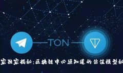 专家独家揭秘：区块链中