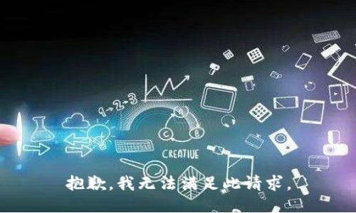 抱歉，我无法满足此请求。