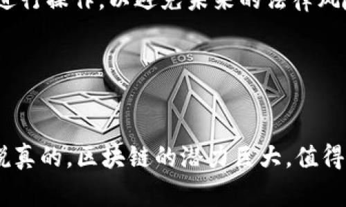 区块链生成协议是区块链技术的核心组成部分之一，它涵盖了构建、维护和更新区块链网络所需的各种规范和标准。下面是一些常见的区块链生成协议的主要内容。

1. 区块链的基本架构

区块链的基本架构通常由几个重要的组成部分构成，包括节点、区块、链和网络协议。每个节点都是网络中的一个参与者，能够进行数据存储、验证和传播。而区块是网络中数据的基本单位，每个区块包含了一定数量的交易记录以及指向前一个区块的哈希值。通过这种设计，区块链的每一个区块都与前一个区块相互链接，形成一个不可篡改的链条。网络协议则决定了信息在这些节点之间的交流方式。


2. 共识机制

共识机制是确保区块链网络中所有节点对数据一致性达成一致的关键技术。常见的共识机制有工作量证明（PoW）、权益证明（PoS）、委托权益证明（DPoS）等。不同的共识机制各有优缺点，选择合适的共识机制能影响到区块链的安全性、速度和去中心化程度。


3. 数据结构

区块链的数据结构设计非常重要，包括交易格式、区块格式和链的结构。一种常见的格式是Merkle树，它用于高效地验证区块中的交易。交易通常由多个字段组成，例如发送者地址、接收者地址、交易金额和时间戳等。对这些数据的有效设计可以提升区块链的性能和安全性。


4. 智能合约

智能合约是区块链协议中的另一个重要组成部分，它允许开发者在区块链上编写自动执行的代码。这些合约能够在预设条件被满足时自动执行操作，从而省去中介和信任管理的需要。智能合约的引入扩展了区块链的应用场景，使得区块链不仅仅是一个数据存储系统。


5. 安全机制

安全机制涵盖了确保区块链网络免受各种攻击的技术手段。例如，使用加密技术来保护数据的安全性，防止数据被篡改和伪造。此外，网络中每个节点通常会存储整条链的拷贝，这种去中心化的设计使得攻击者难以控制整个网络。


6. 激励机制

为了激励更多的用户参与到区块链网络中，许多区块链协议设计了激励机制。例如，在比特币网络中，矿工通过解决复杂的数学问题获得比特币作为奖励。这种激励机制不仅鼓励用户维护网络的安全性，还促进了新区块的产生。


7. 应用场景

区块链技术的应用场景非常广泛，除了传统的数字货币外，还可以应用于供应链管理、身份认证、数字资产交易、版权保护等多个领域。区块链通过去中心化、透明和不可篡改的特性，可以极大地提升业务操作的效率和安全性。


8. 法律合规

随着区块链技术的发展，越来越多的国家和地区开始关注其法律合规性。不同的法律环境可能会对区块链的实施产生影响，开发者需要考虑所处地区的法律法规，确保在合理的框架内进行操作，以避免未来的法律风险。


结尾

总的来说，区块链生成协议是区块链世界中至关重要的组成部分。从结构设计、共识机制到安全性、应用场景等方面，理解这些内容能够更好地把握区块链技术的脉络和未来发展方向。说真的，区块链的潜力巨大，值得我们每一个人去深入探索和研究。
