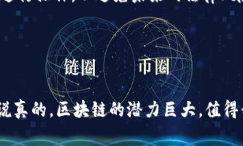 区块链生成协议是区块链技术的核心组成部分之一，它涵盖了构建、维护和更新区块链网络所需的各种规范和标准。下面是一些常见的区块链生成协议的主要内容。

1. 区块链的基本架构

区块链的基本架构通常由几个重要的组成部分构成，包括节点、区块、链和网络协议。每个节点都是网络中的一个参与者，能够进行数据存储、验证和传播。而区块是网络中数据的基本单位，每个区块包含了一定数量的交易记录以及指向前一个区块的哈希值。通过这种设计，区块链的每一个区块都与前一个区块相互链接，形成一个不可篡改的链条。网络协议则决定了信息在这些节点之间的交流方式。


2. 共识机制

共识机制是确保区块链网络中所有节点对数据一致性达成一致的关键技术。常见的共识机制有工作量证明（PoW）、权益证明（PoS）、委托权益证明（DPoS）等。不同的共识机制各有优缺点，选择合适的共识机制能影响到区块链的安全性、速度和去中心化程度。


3. 数据结构

区块链的数据结构设计非常重要，包括交易格式、区块格式和链的结构。一种常见的格式是Merkle树，它用于高效地验证区块中的交易。交易通常由多个字段组成，例如发送者地址、接收者地址、交易金额和时间戳等。对这些数据的有效设计可以提升区块链的性能和安全性。


4. 智能合约

智能合约是区块链协议中的另一个重要组成部分，它允许开发者在区块链上编写自动执行的代码。这些合约能够在预设条件被满足时自动执行操作，从而省去中介和信任管理的需要。智能合约的引入扩展了区块链的应用场景，使得区块链不仅仅是一个数据存储系统。


5. 安全机制

安全机制涵盖了确保区块链网络免受各种攻击的技术手段。例如，使用加密技术来保护数据的安全性，防止数据被篡改和伪造。此外，网络中每个节点通常会存储整条链的拷贝，这种去中心化的设计使得攻击者难以控制整个网络。


6. 激励机制

为了激励更多的用户参与到区块链网络中，许多区块链协议设计了激励机制。例如，在比特币网络中，矿工通过解决复杂的数学问题获得比特币作为奖励。这种激励机制不仅鼓励用户维护网络的安全性，还促进了新区块的产生。


7. 应用场景

区块链技术的应用场景非常广泛，除了传统的数字货币外，还可以应用于供应链管理、身份认证、数字资产交易、版权保护等多个领域。区块链通过去中心化、透明和不可篡改的特性，可以极大地提升业务操作的效率和安全性。


8. 法律合规

随着区块链技术的发展，越来越多的国家和地区开始关注其法律合规性。不同的法律环境可能会对区块链的实施产生影响，开发者需要考虑所处地区的法律法规，确保在合理的框架内进行操作，以避免未来的法律风险。


结尾

总的来说，区块链生成协议是区块链世界中至关重要的组成部分。从结构设计、共识机制到安全性、应用场景等方面，理解这些内容能够更好地把握区块链技术的脉络和未来发展方向。说真的，区块链的潜力巨大，值得我们每一个人去深入探索和研究。
