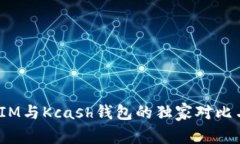 专家揭秘：IM与Kcash钱包的