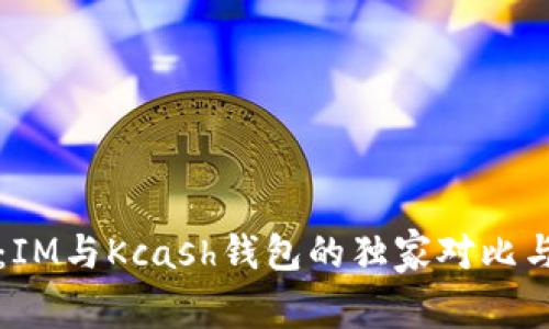 专家揭秘：IM与Kcash钱包的独家对比与使用秘诀