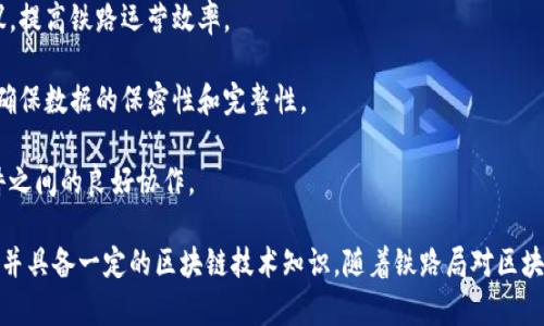 铁路局在区块链技术方面的应用日益增长，主要围绕以下几个岗位展开：

1. **区块链开发工程师**：负责区块链平台的设计、开发和维护，确保系统的安全性和高效性。

2. **区块链技术咨询师**：为铁路局提供区块链技术的专业咨询服务，评估技术的可行性和实施方案。

3. **区块链产品经理**：负责区块链相关产品的规划、设计和管理，确保产品能够满足实际需求。

4. **数据分析师**：利用区块链产生的数据进行分析，提出建议，提高铁路运营效率。

5. **安全工程师**：关注区块链系统的安全性，提出防护措施，确保数据的保密性和完整性。

6. **系统架构师**：设计区块链系统的整体架构，确保各个组件之间的良好协作。

这些岗位通常要求有计算机科学、软件工程或相关领域的背景，并具备一定的区块链技术知识。随着铁路局对区块链技术的进一步应用，未来可能会涌现出更多相关岗位和需求。