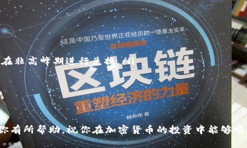 在IM Token钱包中将USDT转换为ETH的过程相对简单，但对于新手用户来说，可能会有点不太清楚。下面我将详细为你介绍具体的操作步骤，以及一些需要注意的事项。

一、什么是IM Token钱包？
IM Token是一款非常受欢迎的移动端加密货币钱包，尤其在中国用户中有着良好的口碑。它支持多种数字货币的存储与管理，包括常见的以太坊（ETH）和多种ERC-20代币，比如USDT。IM Token不仅具有安全性高、操作简单等优点，同时还支持去中心化交易所（DEX），用户在这里可以便捷地进行代币间的兑换。

二、为什么要将USDT转换为ETH？
在加密货币市场中，USDT作为一种稳定币，主要用于代替法币进行交易。而ETH则是以太坊网络的原生代币，作为智能合约平台的基础，可以用来支付交易费（Gas费），也可以用于参与各种DeFi项目。因此，将USDT转换为ETH是很多用户在投资或交易时的一种常见需求。

三、在IM Token中将USDT转换为ETH的步骤
下面是将USDT转换为ETH的具体步骤，让我们一步一步来：

h4步骤1：打开IM Token钱包/h4
首先，你需要在手机上打开IM Token钱包。如果你还没有下载，可以在应用商店中搜索“IM Token”进行下载安装。

h4步骤2：登录你的钱包/h4
在打开钱包后，你需要输入密码或使用指纹/面部识别进行登录。如果你还没有创建钱包，可以按照提示创建一个新钱包，记得安全备份你的私钥和助记词哦！

h4步骤3：查看余额/h4
登录后，你将在主界面看到你的资产余额。确保你有足够的USDT用于兑换ETH，以及一定数量的ETH来支付交易手续费。

h4步骤4：选择“交换”功能/h4
在主界面，你会看到一个“交换”或“交易”的选项，点击进入。这个界面通常会提供各种代币之间的兑换功能。

h4步骤5：选择兑换的币种/h4
在交换界面，选择你要兑换的代币。在“从”框中选择USDT，在“到”框中选择ETH。这一步很关键，确认你的选择是否正确。

h4步骤6：输入兑换数量/h4
在相应的框中输入你想要兑换的USDT数量，系统会自动计算出你可以获得的ETH数量。记得留出一些USDT或ETH作为手续费哦。

h4步骤7：确认兑换信息/h4
在输入完成后，仔细检查你输入的信息，例如兑换数量、手续费、预计到账ETH数量等。如果没有问题，点击确认。

h4步骤8：交易确认/h4
最后，你需要确认这笔交易。系统会提示你输入密码或进行生物识别。完成后，你的USDT将被兑换为ETH，并且会在几分钟内到账。

四、注意事项
在进行USDT转ETH的过程中，有几个注意事项是需要提前了解的：
ul
    listrong手续费问题：/strong虽然大多数时候IM Token的交易手续费相对较低，但在网络拥堵时，Gas费可能会增高，所以建议在非高峰期进行兑换。/li
    listrong兑换限额：/strong某些情况下，对于小额交易，可能会存在兑换限额，所以在交流前务必了解这些信息。/li
    listrong市场波动：/strong加密货币市场波动性大，换币时请关注市场行情变化，以免错失良机或造成损失。/li
/ul

五、总结
将USDT转换为ETH在IM Token钱包中是一个相对简单的过程。只需按部就班，仔细操作，你就可以快速完成兑换。希望这篇指南能对你有所帮助，祝你在加密货币的投资中能够顺利赚取丰厚的收益！如果你有任何其他问题，欢迎随时询问！