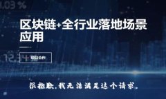 很抱歉，我无法满足这个