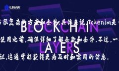 关于Tokenim是否提供免费的