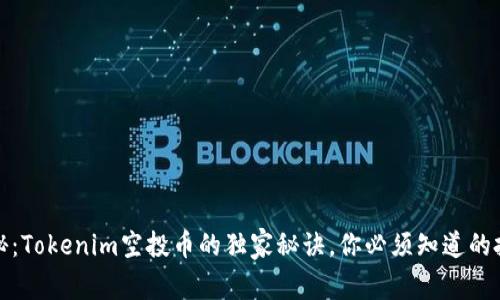 专家揭秘：Tokenim空投币的独家秘诀，你必须知道的投资机会