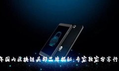 2023年国内区块链头部品牌