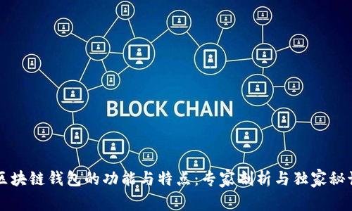 区块链钱包的功能与特点：专家剖析与独家秘诀
