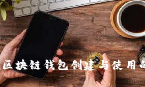 专家揭秘：区块链钱包创建与使用的独家秘诀