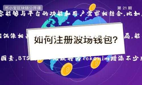关于BTS（防弹少年团）能否放入Tokenim的问题，实际上取决于Tokenim的使用政策和BTS的相关版权。Tokenim是一个区块链平台，通常用于数字资产的管理和交易。以下是一些考虑因素：

版权与使用权
首先，BTS作为一个全球知名的音乐团体，其名称和形象都受到版权保护。如果Tokenim计划将BTS的内容或相关资产（如音乐、图片等）纳入其平台，必须获得BTS所属经纪公司（如Big Hit Music）相应的授权或许可。

Tokenim的特点
Tokenim作为一个平台，主要是为了支持和促进数字资产的交易和使用。如果它要引入BTS的相关内容，应确保该内容能够与平台的功能和用户需求相结合。比如，Tokenim可能会开发专属的BTS代币或数字收藏品，这样不仅可以吸引BTS的粉丝，也能增强平台的用户活跃度。

粉丝经济与市场需求
此外，考虑到BTS庞大的粉丝基础，其在Tokenim中的引入可能会引发巨大的市场反响。很多BTS的粉丝愿意为与他们偶像相关的数字资产付费，因此尽早布局，能帮助Tokenim在激烈的市场中占得先机。相信很多粉丝都会想要收藏BTS的限定版数字艺术品或参与某些互动活动。

总结
综上所述，BTS是否能够加入Tokenim，关键在于版权问题、平台的运作模式以及市场的需求。如果能够妥善处理这些因素，BTS的加入无疑将为Tokenim增添不少光彩。 

如果你对这个话题有兴趣，欢迎继续讨论！