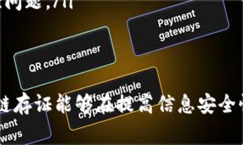 区块链存证政策作为近年来国家和地方政府逐渐重视的一项新兴政策，致力于通过区块链技术来加强信息的安全性、透明性和有效性。以下是一些主要内容和政策方向：

1. 区块链存证的基本概念
区块链存证是指利用区块链技术对信息进行存储、确认和验证的过程。通过区块链的去中心化特性，信息一旦被记录在区块链上，无论是数据的篡改还是删除都是几乎不可能的。这使得区块链存证在数字证据和电子合同等领域具有广泛的应用前景。

2. 现有的区块链存证政策框架
在不同国家和地区，关于区块链存证的政策框架多有所不同，但通常包括以下几个方面：
ul
    listrong法律认可：/strong政府通常会出台法律法规，明确区块链存证在法律上的地位，使其在诉讼、审计等场合具有法律效力。/li
    listrong数据隐私保护：/strong政策中可能会有关于如何在区块链上保护用户隐私的条款，确保数据的安全和用户的知情权。/li
    listrong标准化与规范：/strong为了推动技术的应用和发展，政策也会涉及区块链存证的技术标准和操作流程的规范，这样可以提高其应用的顺利程度。/li
/ul

3. 政府对区块链技术的支持力度
随着区块链技术的崛起，越来越多的国家开始重视并支持相关研究与开发。一些国家甚至设立专项资金，鼓励企业和研究机构进行相关技术的探索。同时，政府也在积极参与区块链技术的开发，推动公共服务在这一领域的应用。

4. 典型应用场景
目前，区块链存证技术已在多个领域得到应用，以下是一些典型场景：
ul
    listrong电子合同：/strong通过区块链存证，可以确保合同的真实性和有效性，任何一方的篡改行为都会被记录并发出警告。/li
    listrong知识产权保护：/strong艺术作品、发明专利等都可以通过区块链进行存证，从而保护创作者的权益。/li
    listrong财务审计：/strong通过区块链存证，能够实现财务信息的透明化，减少审计成本和风险。/li
/ul

5. 区块链存证面临的挑战
尽管区块链存证技术有着诸多优势，但在推广和实施过程中依然面临一些挑战：
ul
    listrong技术成熟度：/strong区块链技术尚处于发展阶段，各种规范和标准尚未完全形成，技术的可靠性有待提高。/li
    listrong法律障碍：/strong在部分地区，现有的法律体系无法适应区块链存证的应用需要，导致很多场景下法律效力无法得到保障。/li
    listrong成本问题：/strong对于中小企业而言，构建自己的区块链存证系统可能需要高昂的技术投资，导致其应用受到限制。/li
/ul

6. 未来的发展趋势
展望未来，区块链存证政策有望向几个方向发展：
ul
    listrong政策进一步完善：/strong随着科技的发展，相关政策法规将不断完善，以适应新的技术需求和市场变化。/li
    listrong跨界应用增强：/strong区块链作为一种基础设施，未来可能与大数据、人工智能等技术深度结合，为更多领域提供服务。/li
    listrong国际合作加强：/strong各国在区块链技术的研发和应用上可能会加强合作，共同面对安全、隐私等全球性问题。/li
/ul

7. 总结
区块链存证政策是一个新兴且快速发展的领域，具有巨大的潜力和实际应用价值。通过政策的引导与技术的支持，区块链存证能够在提高信息安全性、降低交易成本等方面发挥重要作用。未来，随着技术的进步和政策的完善，区块链存证必将在更多行业实现普遍应用。