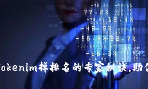 独家揭秘！Tokenim掉排名的专家秘诀，助你重回巅峰！