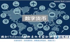 独家揭秘！Tokenim掉排名的