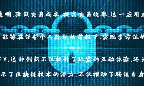 腾讯在区块链领域的探索和应用已经取得了一系列进展。以下是一些腾讯发布的区块链应用的实例：

1. 腾讯云区块链服务
腾讯云推出的区块链服务为企业提供了各种区块链解决方案。用户可以利用这个平台创建和管理自己的区块链应用，支持多种不同的行业需求。腾讯云区块链服务以其高性能和易用性获得了许多企业客户的青睐，帮助他们实现了业务的快速落地。

2. Tencent Trusted Blockchain
这是腾讯推出的基于区块链技术的信任平台，旨在为公共服务和个人信息保护提供支持。该平台利用区块链的去中心化特性，保障用户数据的安全性和隐私，同时提升数据的透明度和可追溯性。

3. WeChat区块链支付
腾讯通过其社交应用WeChat（微信）开展了区块链支付的探索。尽管具体应用的范围和功能还在不断完善中，但这一举措显示了腾讯在金融科技领域的前瞻性思维。用户可以享受到更快捷和安全的支付体验。

4. 版权保护与数字内容管理
腾讯还在数字内容的版权保护方面应用区块链技术。通过将版权信息上链，腾讯可以有效防止盗版和侵权行为，同时确保创作者的权益。这个项目在音乐、视频等内容行业中逐渐得到了推广和应用。

5. 供应链金融
腾讯利用区块链技术在供应链金融方面进行了积极探索。通过区块链，企业在融资、结算等环节中可以实现信息共享和透明，降低交易成本，提高交易效率。这一应用尤其在制造业和物流行业中得到了实践和推广。

6. 数字身份管理
腾讯开发的数字身份管理解决方案同样依赖于区块链技术。这一系统为用户提供了一种安全的数字身份认证方式，用户能够在保护个人隐私的前提下，实现多方位的身份验证，适用于金融、出行等多个领域。

7. 区块链游戏
在游戏方面，腾讯也未落后。某些游戏实现了区块链技术的应用，例如玩家可以拥有和交易游戏内的资产（如皮肤、角色等）。这种创新不仅提升了玩家的互动体验，还为游戏开发者开辟了新的盈利模式。

总结来说，腾讯在区块链领域的应用主要集中在企业服务、金融科技、版权保护和数字身份等多个方面。这些应用无疑展示了区块链技术的潜力，不仅推动了腾讯自身业务的发展，也为其他企业和行业提供了借鉴。随着技术的不断成熟和推广，相信未来会有更多创新的区块链应用问世。