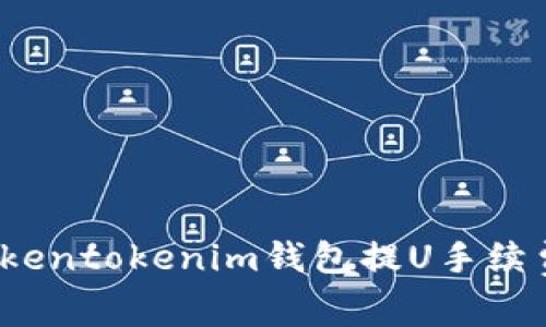 专家揭示：Tokentokenim钱包提U手续费的独家秘诀