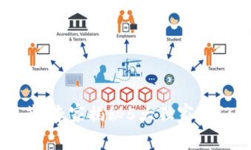 区块链专业推荐：专家揭秘5大独家热门学科及其秘诀