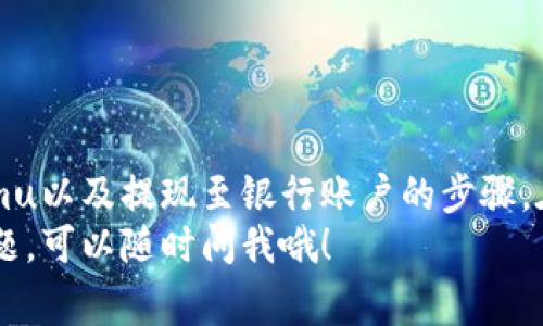如何将Tokenimu币转为人民币的独家秘诀，专家告诉你！
Tokenimu币, 转人民币, 数字货币/guanjianci

引言：数字货币转化的时代
大家好，今天我们要聊的主题是如何将Tokenimu币转为人民币。说真的，这个话题在如今的数字经济中变得越来越热门，很多朋友都在问，Tokenimu币是什么？怎么才能把它转化成我们可以直接使用的人民币呢？
在这个过程中，有许多细节需要注意，这不仅涉及到数字货币的知识，也是对我们金融意识的提升。如果你是数字货币的初学者，别担心，跟着我，一步一步来就好！

一、了解Tokenimu币
首先，让我们简单了解一下Tokenimu币。Tokenimu是一种基于区块链技术的数字货币，近年来越来越受到投资者的关注。它的价值波动较大，但许多人认为在未来会有更大的潜力。任何一种数字货币，了解它的基本信息是非常重要的，尤其是它的市场流通情况及相关交易所。

二、选择合适的平台进行交易
想要将Tokenimu币转为人民币，第一步就是寻找一个可靠的交易平台。你需要一个支持Tokenimu币的交易所，比如Binance、Huobi等。在选择交易所时，建议注意以下几点：
ul
  li平台的安全性和信誉度。/li
  li是否支持人民币提现。/li
  li交易费用及转账手续费。/li
/ul

三、注册并完成身份验证
进入交易所之后，首先你需要注册一个账号。注册的过程非常简单，基本上就是填写一些个人信息。为了符合相关法律法规，大多数交易所还要求进行身份验证。这一步不容小觑，尤其在国内，合规性是你能否顺利提现的关键。
记得在填写信息的时候，务必保证信息的真实性，以免影响到后续的提现操作。

四、充值Tokenimu币
完成注册和身份验证后，接下来就是将你的Tokenimu币充值到交易所。找到充值页面，按照提示进行操作，通常你需要提供你的Tokenimu币地址。在确认交易之前，记得检查一下地址是否正确，以免造成不必要的损失。
充值完成后，你可以在平台的资产页面看到你的Tokenimu币余额。

五、卖出Tokenimu币
当你的Tokenimu币成功充值到交易所后，就可以进行卖出了。找到“交易”选项，选择合适的交易对（如TOKENIMU/RMB），然后输入你想要出售的数量。为了确保交易顺利，建议先了解一下当前市场价格，设置合理的卖价。
确认订单后，耐心等候交易完成。交易完成后，你的人民币余额会出现在账户中。

六、提款至银行账户
这一步是核心步骤，提现过程。一般来说，提现选项很明显，通常是“提款”或“提现”按钮。输入你希望提现的金额，选择提现方式，通常是银行转账。注意，按照规定，你可能需要绑定银行账户。
提现的时间因平台而异，有些可能几分钟到账，有些则可能需要1-3个工作日，具体要看你的银行处理速度。

七、注意事项与风险管理
在将Tokenimu币转为人民币的过程中，有几个点是需要特别注意的：
ul
  li市场波动性：数字货币的价格波动大，卖出时机要把握好，避免损失。/li
  li手续费：不同平台的手续费差异很大，建议事先了解清楚，算好成本。/li
  li安全：确保你的账户安全，使用强密码，定期更换。/li
/ul

八、总结
所以，简单总结一下，将Tokenimu币转为人民币的过程主要包括选择交易平台、注册并验证、充值Tokenimu、卖出Tokenimu以及提现至银行账户的步骤。在这个过程中，要特别注意安全性与风险管理。
希望今天的分享能够帮助到你，数字货币的世界虽然复杂，但只要找对方法、用心探索，相信都会有收获！如果你有任何问题，可以随时问我哦！