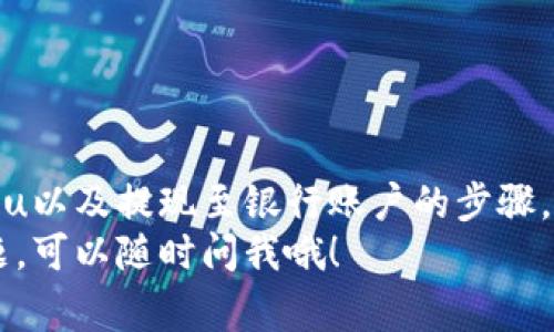 如何将Tokenimu币转为人民币的独家秘诀，专家告诉你！
Tokenimu币, 转人民币, 数字货币/guanjianci

引言：数字货币转化的时代
大家好，今天我们要聊的主题是如何将Tokenimu币转为人民币。说真的，这个话题在如今的数字经济中变得越来越热门，很多朋友都在问，Tokenimu币是什么？怎么才能把它转化成我们可以直接使用的人民币呢？
在这个过程中，有许多细节需要注意，这不仅涉及到数字货币的知识，也是对我们金融意识的提升。如果你是数字货币的初学者，别担心，跟着我，一步一步来就好！

一、了解Tokenimu币
首先，让我们简单了解一下Tokenimu币。Tokenimu是一种基于区块链技术的数字货币，近年来越来越受到投资者的关注。它的价值波动较大，但许多人认为在未来会有更大的潜力。任何一种数字货币，了解它的基本信息是非常重要的，尤其是它的市场流通情况及相关交易所。

二、选择合适的平台进行交易
想要将Tokenimu币转为人民币，第一步就是寻找一个可靠的交易平台。你需要一个支持Tokenimu币的交易所，比如Binance、Huobi等。在选择交易所时，建议注意以下几点：
ul
  li平台的安全性和信誉度。/li
  li是否支持人民币提现。/li
  li交易费用及转账手续费。/li
/ul

三、注册并完成身份验证
进入交易所之后，首先你需要注册一个账号。注册的过程非常简单，基本上就是填写一些个人信息。为了符合相关法律法规，大多数交易所还要求进行身份验证。这一步不容小觑，尤其在国内，合规性是你能否顺利提现的关键。
记得在填写信息的时候，务必保证信息的真实性，以免影响到后续的提现操作。

四、充值Tokenimu币
完成注册和身份验证后，接下来就是将你的Tokenimu币充值到交易所。找到充值页面，按照提示进行操作，通常你需要提供你的Tokenimu币地址。在确认交易之前，记得检查一下地址是否正确，以免造成不必要的损失。
充值完成后，你可以在平台的资产页面看到你的Tokenimu币余额。

五、卖出Tokenimu币
当你的Tokenimu币成功充值到交易所后，就可以进行卖出了。找到“交易”选项，选择合适的交易对（如TOKENIMU/RMB），然后输入你想要出售的数量。为了确保交易顺利，建议先了解一下当前市场价格，设置合理的卖价。
确认订单后，耐心等候交易完成。交易完成后，你的人民币余额会出现在账户中。

六、提款至银行账户
这一步是核心步骤，提现过程。一般来说，提现选项很明显，通常是“提款”或“提现”按钮。输入你希望提现的金额，选择提现方式，通常是银行转账。注意，按照规定，你可能需要绑定银行账户。
提现的时间因平台而异，有些可能几分钟到账，有些则可能需要1-3个工作日，具体要看你的银行处理速度。

七、注意事项与风险管理
在将Tokenimu币转为人民币的过程中，有几个点是需要特别注意的：
ul
  li市场波动性：数字货币的价格波动大，卖出时机要把握好，避免损失。/li
  li手续费：不同平台的手续费差异很大，建议事先了解清楚，算好成本。/li
  li安全：确保你的账户安全，使用强密码，定期更换。/li
/ul

八、总结
所以，简单总结一下，将Tokenimu币转为人民币的过程主要包括选择交易平台、注册并验证、充值Tokenimu、卖出Tokenimu以及提现至银行账户的步骤。在这个过程中，要特别注意安全性与风险管理。
希望今天的分享能够帮助到你，数字货币的世界虽然复杂，但只要找对方法、用心探索，相信都会有收获！如果你有任何问题，可以随时问我哦！