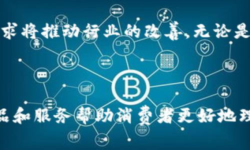 在服饰和旅游领域，区块链技术正逐渐被应用于多种产品和服务中。这些应用不仅提高了行业的透明度和安全性，还为消费者提供了更好的体验。以下是一些在服饰和旅游领域相关的区块链产品示例。

### 服饰领域的区块链产品

1. **供应链透明化解决方案**
   - **VeChain**: 这是一个专注于提升供应链透明度的区块链平台。通过RFID标签和区块链技术，VeChain可以实时跟踪服装产品，确保其来源和制造过程的可靠性。有了这种技术，消费者可以通过扫描二维码查看产品的真实历史。

2. **数字身份认证**
   - **Modum**: 专注于提供针对药品和制药行业的温控监测解决方案，但其技术也可以应用于服装行业，确保产品在运输过程中的质量和完整性。通过区块链记录每一环节，用户可以获得商品的完整信息。

3. **虚拟时装展示**
   - **The Fabricant**: 一个完全数字化的时装品牌，通过区块链技术提供的数字化时装。用户可以买下这些虚拟服装，并在社交媒体上展示，且这些虚拟服装可以通过智能合约确保其独特性。

4. **可持续时尚**
   - **Everledger**: 该平台通过区块链技术追踪奢侈品的来源，确保其可持续性和合法性。消费者可以通过区块链了解每一件商品在环保和社会责任方面的信息。

### 旅游领域的区块链产品

1. **去中心化旅游平台**
   - **Travala**: 这是一个利用区块链技术的去中心化旅游预订平台。它允许用户以加密货币支付，并以智能合约确保交易的安全性。这种方式减少了中介的参与，降低了价格。

2. **旅游身份管理**
   - **Winding Tree**: Winding Tree是一个开放的旅游分销平台，使用区块链技术来实现游客和酒店之间的直接连接。利用智能合约，用户可以更快地完成预订，同时避免高额的佣金费用。

3. **行李追踪系统**
   - **Bagchain**: 这是一个基于区块链的行李追踪系统，允许航空公司和旅客实时追踪行李的位置。用户可以通过区块链获取实时更新，减少行李丢失的风险。

4. **忠诚度奖励计划**
   - **Loyal**: 这是一个基于区块链的客户忠诚度平台，用户在使用旅游产品时可以获得加密货币作为奖励。这种方式既保证了奖励的透明性，也提升了用户的参与感。

### 未来展望

随着区块链技术的不断发展，预计在服饰和旅游领域将涌现出更多创新的解决方案。消费者对透明性、可持续性和安全性的需求将推动行业的改善。无论是通过认证供应链，还是通过去中心化的旅游平台，区块链都将为这两个行业带来革命性的变化。

### 总结

从提高供给链透明度到提升消费体验，区块链技术在服饰和旅游领域的应用现状和未来展望都显得十分广泛和深远。各项产品和服务帮助消费者更好地理解他们的选择，并做出更加明智的消费决策。未来，我们可以期待更多结合区块链技术的创意产品问世，促进这一领域的发展。