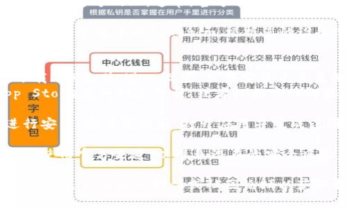 要下载Tokenim国际版，您可以按照以下步骤进行操作：

1. **访问官方网站**：首先，您需要访问Tokenim的官方网站。通常，官方网站会提供最新版本的下载链接。

2. **选择适合的版本**：在官网上，您可能会看到多个版本的Tokenim，根据您的设备选择正确的版本（如iOS、Android或桌面版）。

3. **下载应用程序**：
   - **对于Android用户**：通常可以直接下载APK文件。进入设置，允许安装来自未知来源的应用，然后安装下载的APK文件。
   - **对于iOS用户**：您可能需要访问App Store进行搜索下载，或者根据官网的指导链接进行下载。

4. **安装和注册**：下载完成后，按照提示进行安装。安装完成后，打开应用并完成注册过程。

5. **安全提醒**：下载任何应用程序时，请确保使用官方渠道，以避免潜在的安全风险。

如果您在下载过程中遇到任何问题，建议查看Tokenim的社交媒体或社区论坛以获取支持和帮助。希望这些信息对您有所帮助！
