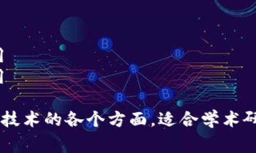 区块链是一个涉及广泛且复杂的主题，涵盖了多个领域和应用。以下是一些常见的区块链相关题目：

1. **区块链技术基础**
   - 什么是区块链？
   - 区块链的工作原理
   - 区块链的历史与发展

2. **区块链的应用**
   - 区块链在金融行业的应用
   - 区块链在供应链管理中的作用
   - 区块链与物联网的结合

3. **区块链的安全性**
   - 区块链的安全性分析
   - 防止区块链攻击的策略
   - 区块链数据隐私保护

4. **智能合约**
   - 什么是智能合约？
   - 智能合约的优点与缺点
   - 智能合约如何改变商业模式

5. **去中心化金融（DeFi）**
   - DeFi的概念与发展
   - DeFi常见协议与平台
   - DeFi风险与投资策略

6. **数字货币**
   - 比特币与以太坊的比较
   - 数字货币的市场趋势与分析
   - 中央银行数字货币（CBDC）的影响

7. **区块链与法律**
   - 区块链的法律挑战与机遇
   - 区块链技术在合同中的合法性
   - 数据合规性与区块链

8. **区块链的未来发展**
   - 区块链技术的未来趋势
   - 区块链与人工智能的结合
   - 如何推动区块链的普及与应用？

9. **区块链教育和培训**
   - 区块链相关课程和认证
   - 如何在区块链行业找到工作？
   - 区块链学习资源推荐

10. **行业案例分析**
    - 成功的区块链项目案例
    - 区块链在慈善事业中的应用
    - 区块链在医疗健康中的应用

这些题目能够帮助深入了解区块链技术的各个方面，适合学术研究、商业分析或个人兴趣探索。