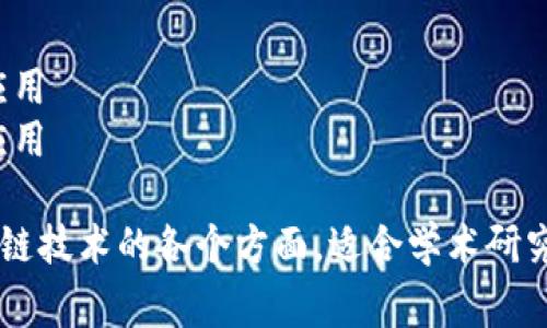 区块链是一个涉及广泛且复杂的主题，涵盖了多个领域和应用。以下是一些常见的区块链相关题目：

1. **区块链技术基础**
   - 什么是区块链？
   - 区块链的工作原理
   - 区块链的历史与发展

2. **区块链的应用**
   - 区块链在金融行业的应用
   - 区块链在供应链管理中的作用
   - 区块链与物联网的结合

3. **区块链的安全性**
   - 区块链的安全性分析
   - 防止区块链攻击的策略
   - 区块链数据隐私保护

4. **智能合约**
   - 什么是智能合约？
   - 智能合约的优点与缺点
   - 智能合约如何改变商业模式

5. **去中心化金融（DeFi）**
   - DeFi的概念与发展
   - DeFi常见协议与平台
   - DeFi风险与投资策略

6. **数字货币**
   - 比特币与以太坊的比较
   - 数字货币的市场趋势与分析
   - 中央银行数字货币（CBDC）的影响

7. **区块链与法律**
   - 区块链的法律挑战与机遇
   - 区块链技术在合同中的合法性
   - 数据合规性与区块链

8. **区块链的未来发展**
   - 区块链技术的未来趋势
   - 区块链与人工智能的结合
   - 如何推动区块链的普及与应用？

9. **区块链教育和培训**
   - 区块链相关课程和认证
   - 如何在区块链行业找到工作？
   - 区块链学习资源推荐

10. **行业案例分析**
    - 成功的区块链项目案例
    - 区块链在慈善事业中的应用
    - 区块链在医疗健康中的应用

这些题目能够帮助深入了解区块链技术的各个方面，适合学术研究、商业分析或个人兴趣探索。