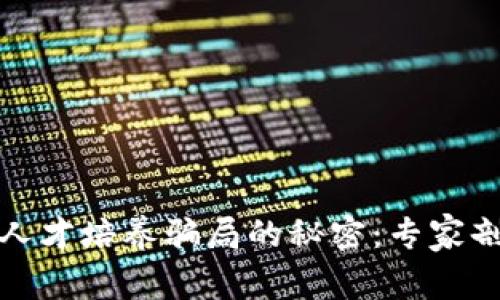 揭开区块链人才培养骗局的秘密：专家剖析独家秘诀