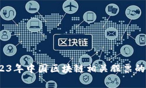 专家揭秘：2023年中国区块链相关股票的独家投资秘诀